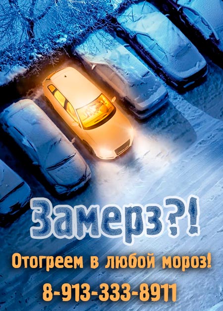 Отогрев авто Новокузнецк